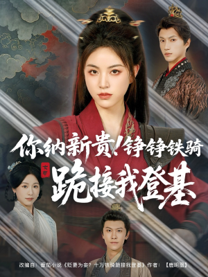 【你纳新贵！铮铮铁骑跪接我登基】73集短剧免费在线全集享