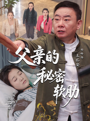 【父亲的秘密软肋】50集短剧免费在线轻松赏看