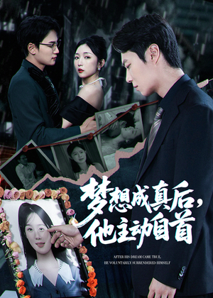 【梦想成真后他主动自首】40集短剧资源在线免费看