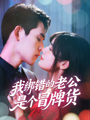 【我绑错的老公是个冒牌货】60集短剧免费全集赏观