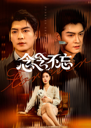 【念念不忘】73集短剧免费在线一键观看