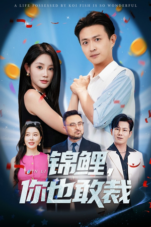 【锦鲤你也敢裁】62集短剧免费在线畅看全集