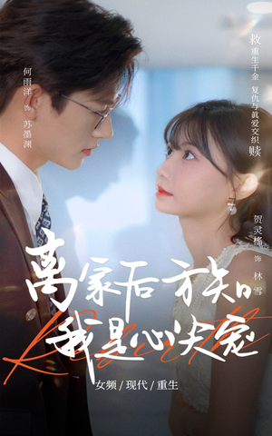 【离家后方知我是心尖宠】60集在线短剧全集免费观