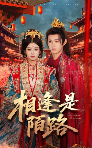 【相逢是陌路】50集在线短剧免费尽情赏