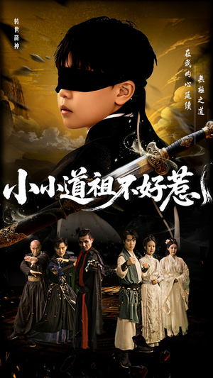 【小小道祖不好惹】68集短剧全集免费畅看