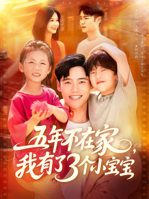 【五年不在家我有了3个小宝宝】76集免费短剧全集快看