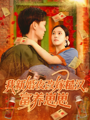【我新婚夜改嫁糙汉富养崽崽】87集短剧免费全集畅看