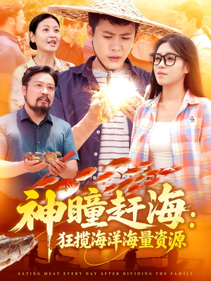 【神瞳赶海狂揽海洋海量资源】76集免费短剧全集在线直赏