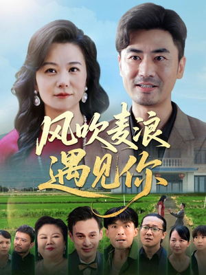 【风吹麦浪遇见你】60集免费短剧在线瞧看