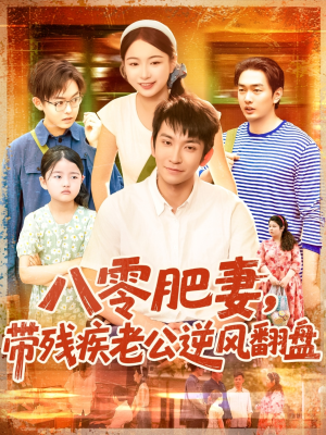 【八零肥妻带残疾老公逆风翻盘】100集在线看短剧全集