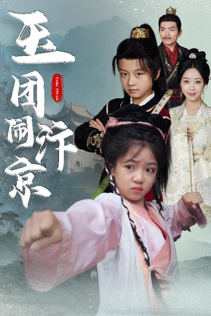 【玉团闹汴京】60集在线免费短剧全集看