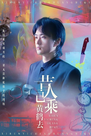 【昔人已乘黄鹤去】60集短剧免费在线悦看