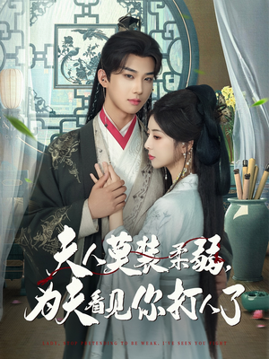 【夫人莫装柔弱为夫看见你打人了】82集免费短剧在线全集观看
