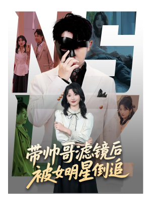 【带帅哥滤镜后被女明星倒追】80集精彩短剧免费观览