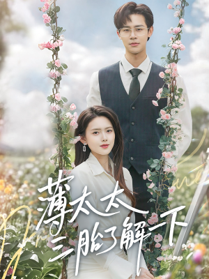 【薄太太三胎了解一下】60集免费短剧在线览看