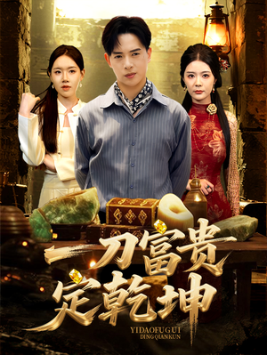 一刀富贵定乾坤（60集）短剧分享剧集