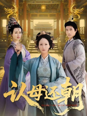 【认母还朝】100集免费短剧在线完整赏观