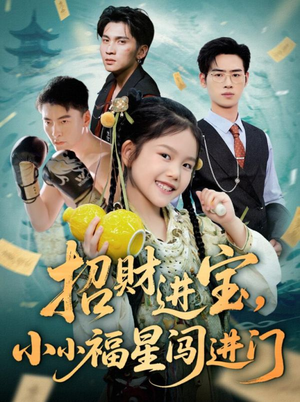 【招财进宝小小福星闯进门】60集短剧免费在线全集快速看