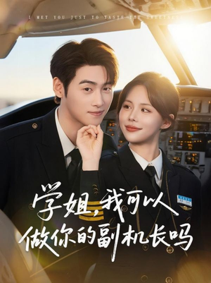 【学姐我可以做你的副机长吗】30集短剧完整版在线免费观看