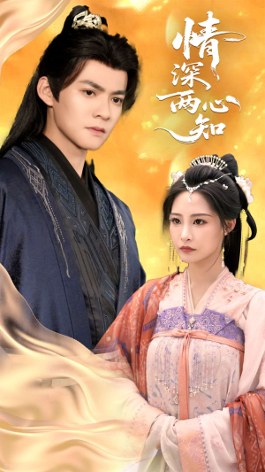 【情深两心知】70集短剧在线免费观看无阻