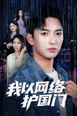 【我以网络护国门】60集在线短剧免费观全