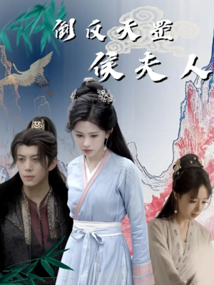 【倒反天罡侯夫人】60集短剧免费完整观看