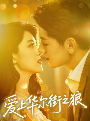 【爱上华尔街之狼】60集免费短剧在线观全