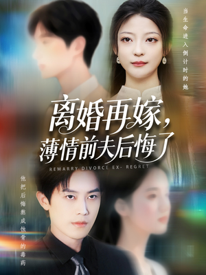 【离婚再嫁薄情前夫后悔了】73集短剧免费全集快乐看