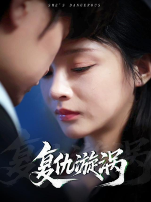 【复仇漩涡】66集免费在线短剧完整观看