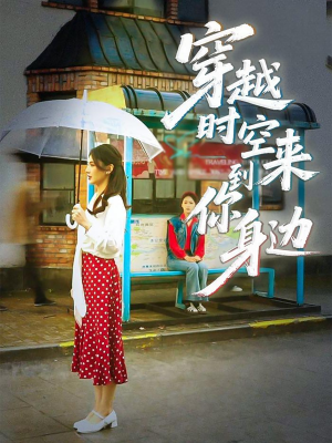 【穿越时空来到你身边】33集在线短剧免费全集赏