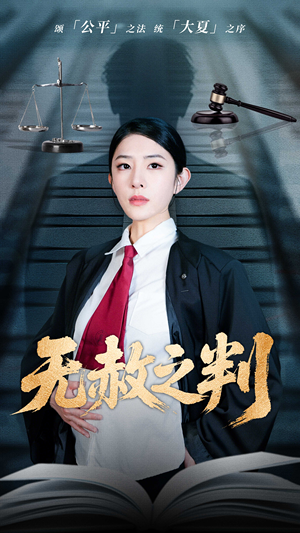 【无赦之判】60集免费在线短剧全集欣赏