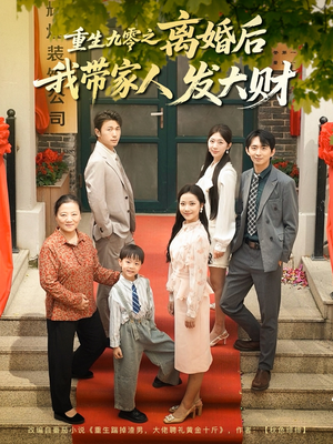【重生九零之离婚后我带家人发大财】短剧81集全集免费在线播放
