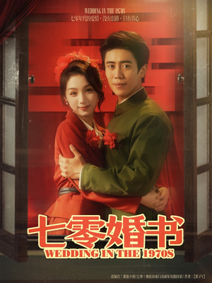 【七零婚书】67集短剧免费全集轻松观