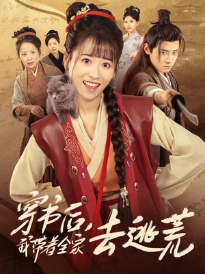 【穿书后我带着全家去逃荒】70集短剧在线免费瞧看