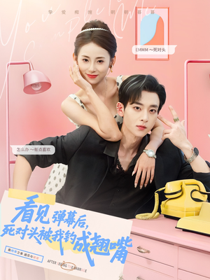 看见弹幕后，死对头被我钓成翘嘴（81集）短剧太好看了