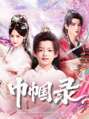 【巾帼录】80集短剧免费全集在线赏映