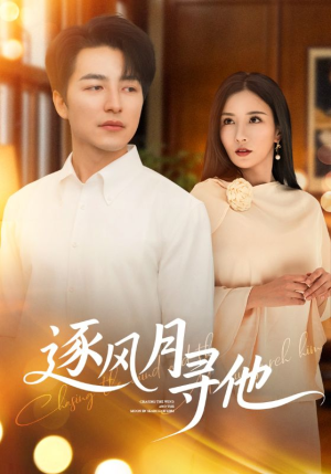 【逐风月寻他】71集优质短剧免费观览