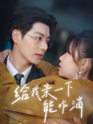 【给我亲一下能咋滴】84集免费短剧在线观看全集