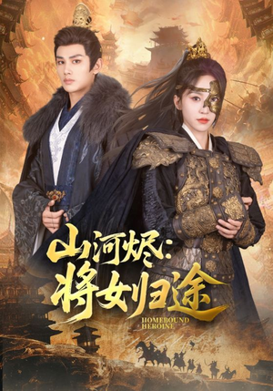 【山河烬将女归途】108集全网免费短剧在线速看