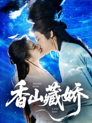 【香山藏娇】60集免费短剧在线畅快观