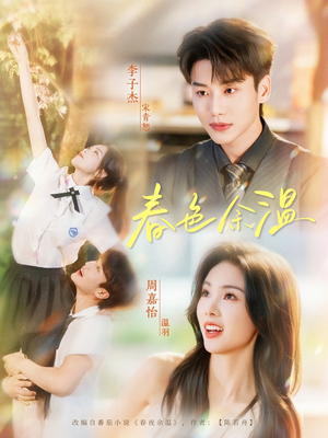 【春色余温】80集短剧免费全集线上观