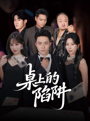 【桌上的陷阱】60集在线短剧完整版免费看