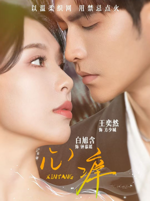 【心痒】80集免费短剧在线完整赏览