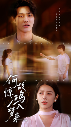 【何故惊鸿入梦来】59集短剧免费全集赏观