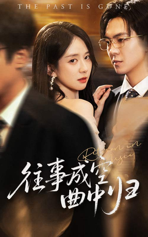 【往事成空曲中归】62集短剧全集在线免费速看