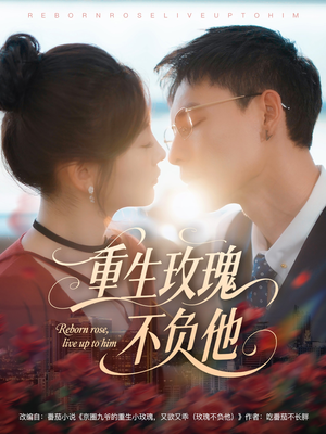 【重生玫瑰不负他】70集短剧完整版在线观赏