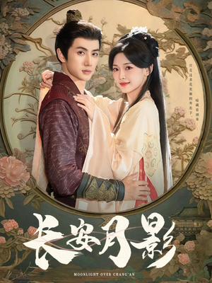 【长安月影】60集短剧在线全集免费速看