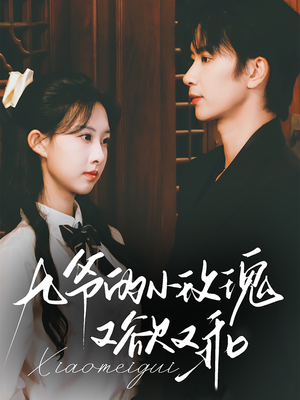 【九爷的小玫瑰又欲又乖】67集高清短剧免费在线览