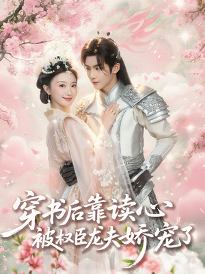 【穿书后靠读心被权臣龙夫娇宠了】81集短剧免费在线赏看