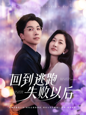 【回到逃跑失败以后】96集全集短剧免费在线看